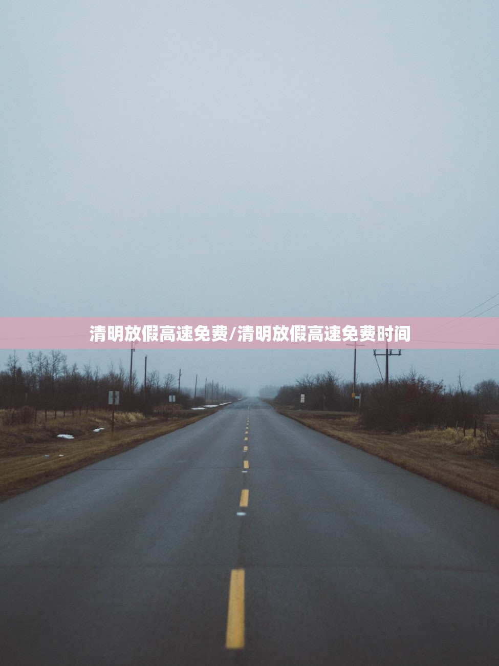 清明放假高速免费/清明放假高速免费时间