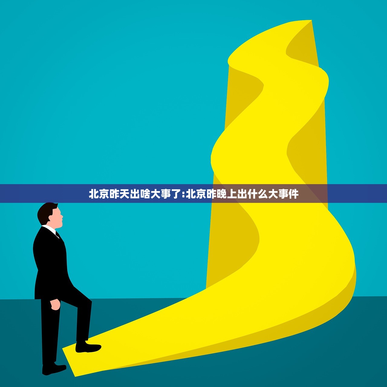北京昨天出啥大事了:北京昨晚上出什么大事件