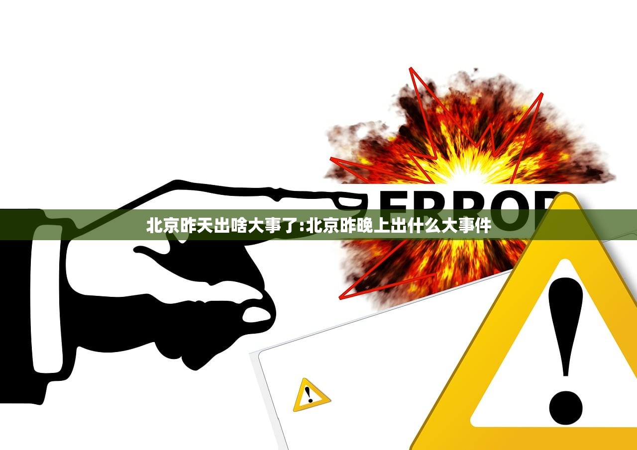 北京昨天出啥大事了:北京昨晚上出什么大事件