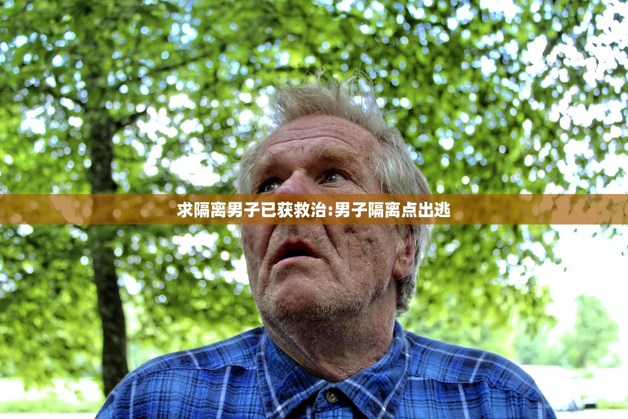 求隔离男子已获救治:男子隔离点出逃 求隔离男子已获救治:男子隔离点出逃