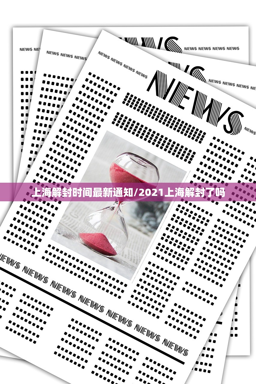 上海解封时间最新通知/2021上海解封了吗