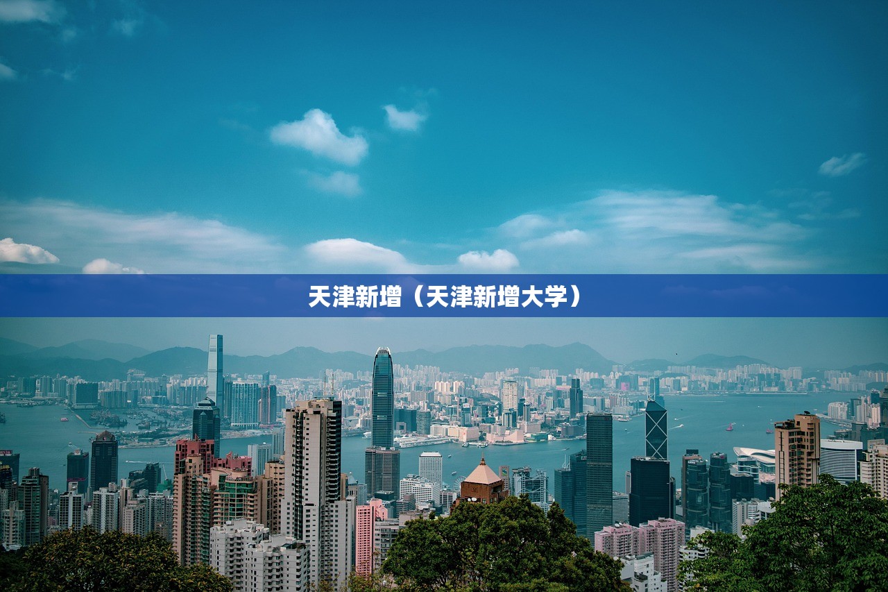 天津新增（天津新增大学）