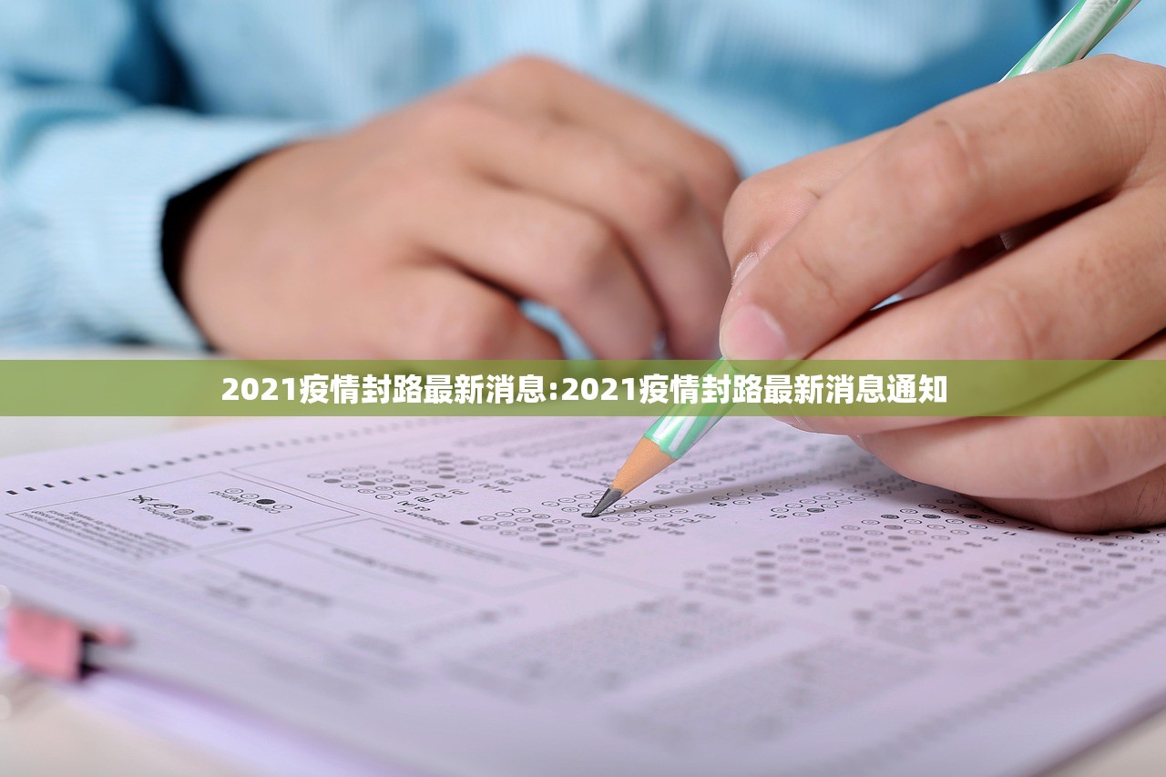 2021疫情封路最新消息:2021疫情封路最新消息通知