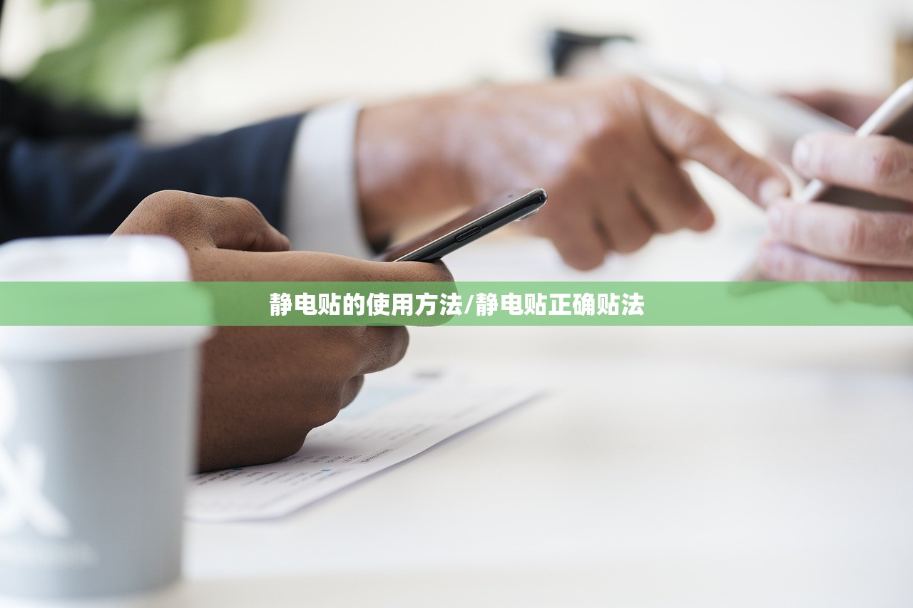静电贴的使用方法/静电贴正确贴法 静电贴的使用方法/静电贴正确贴法
