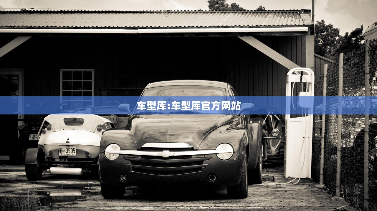 车型库:车型库官方网站