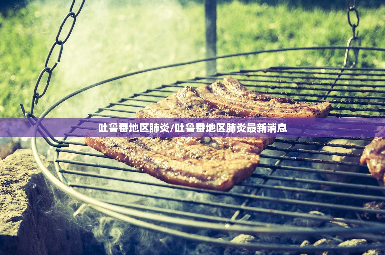 吐鲁番地区肺炎/吐鲁番地区肺炎最新消息