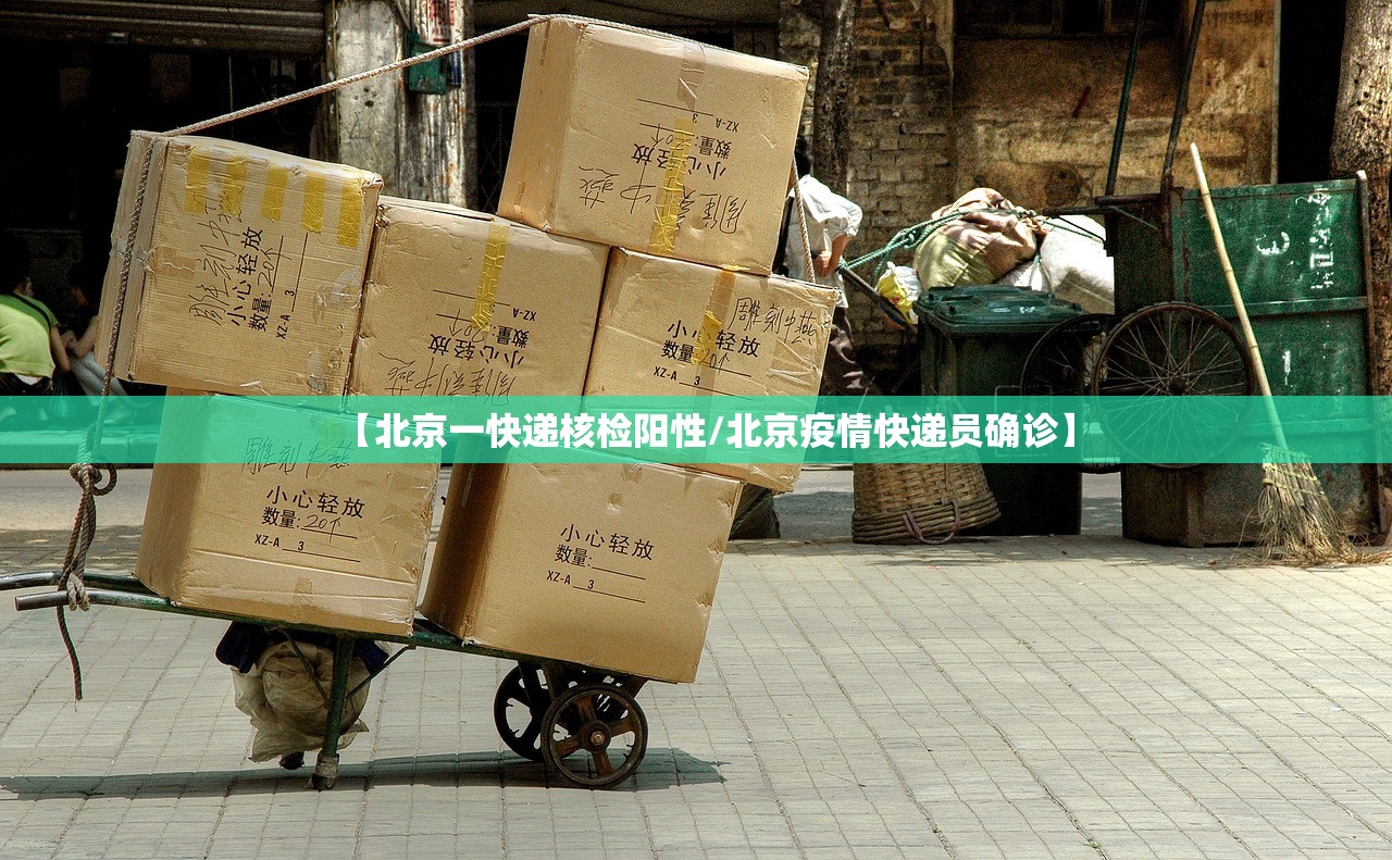 【北京一快递核检阳性/北京疫情快递员确诊】