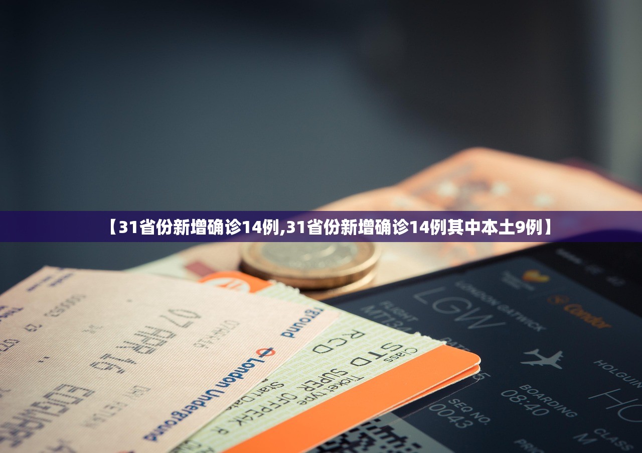 【31省份新增确诊14例,31省份新增确诊14例其中本土9例】