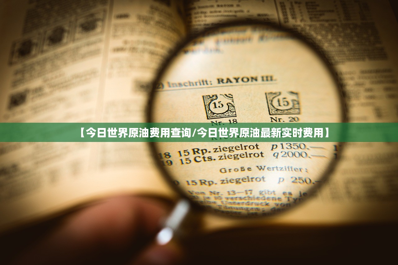 【今日世界原油费用查询/今日世界原油最新实时费用】