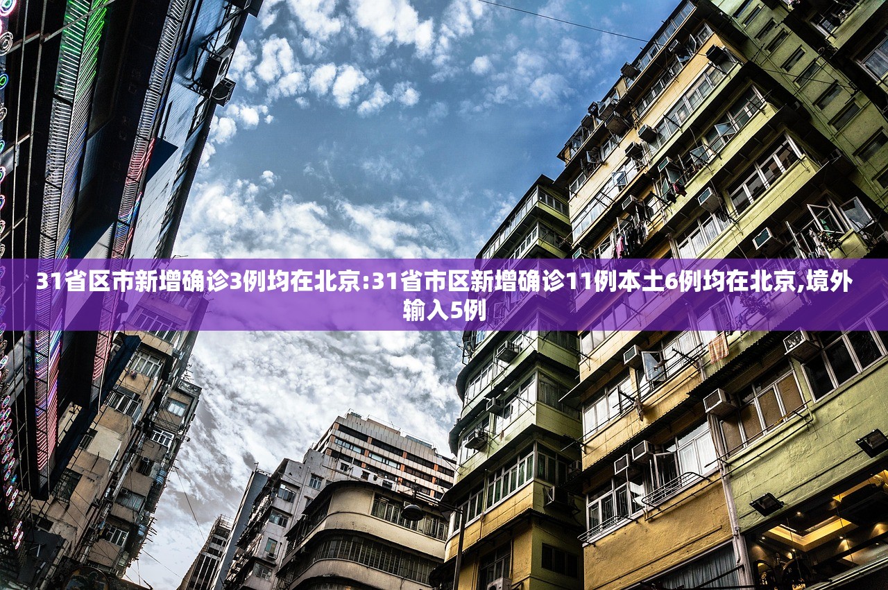 31省区市新增确诊3例均在北京:31省市区新增确诊11例本土6例均在北京,境外输入5例 31省区市新增确诊3例均在北京:31省市区新增确诊11例本土6例均在北京,境外输入5例