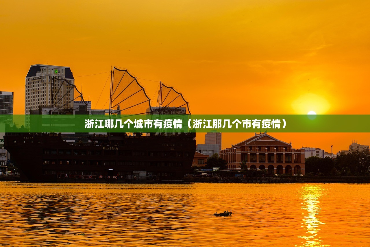 浙江哪几个城市有疫情(浙江那几个市有疫情) 浙江哪几个城市有疫情(浙江那几个市有疫情)