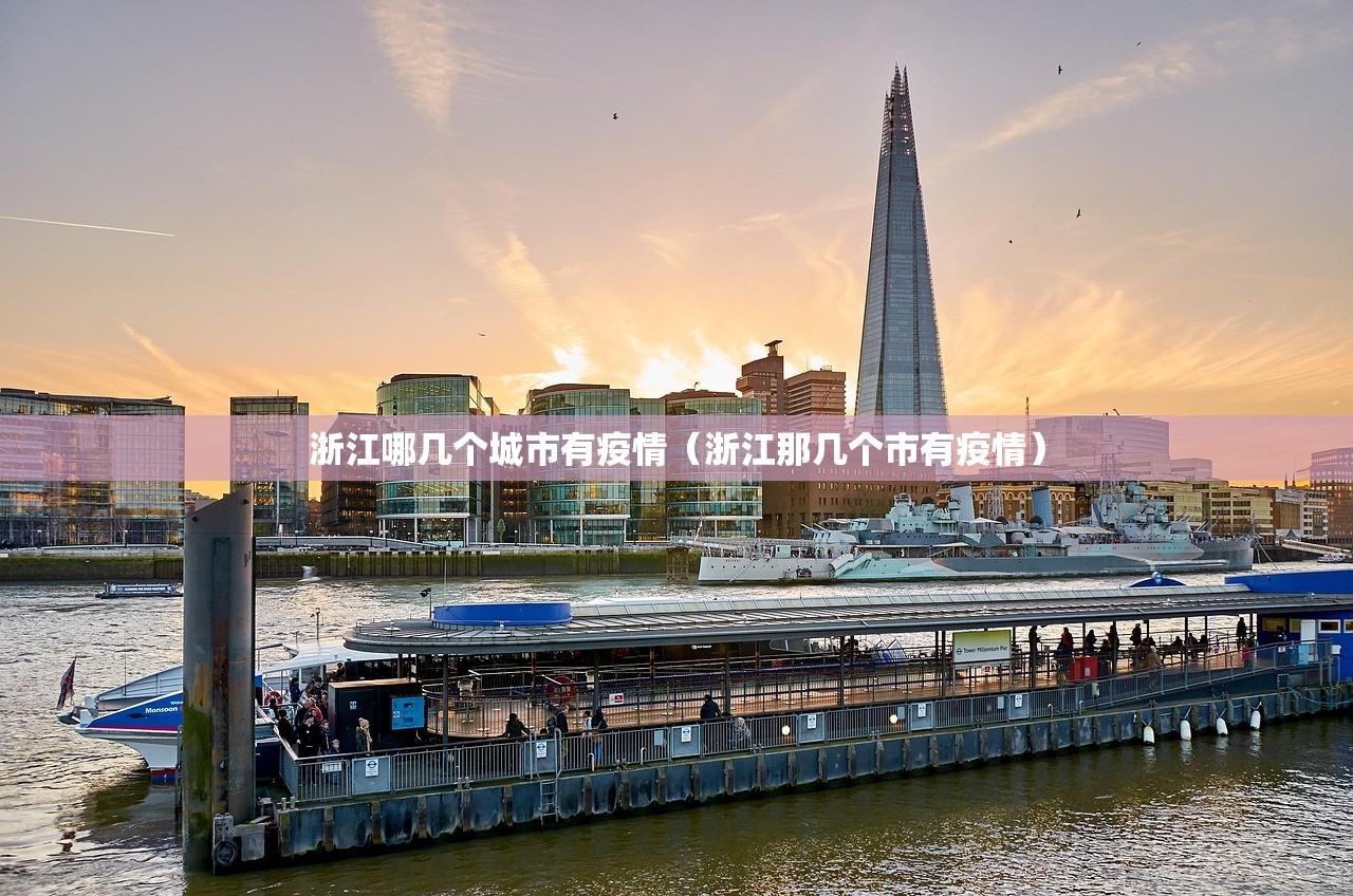 浙江哪几个城市有疫情(浙江那几个市有疫情) 浙江哪几个城市有疫情(浙江那几个市有疫情)