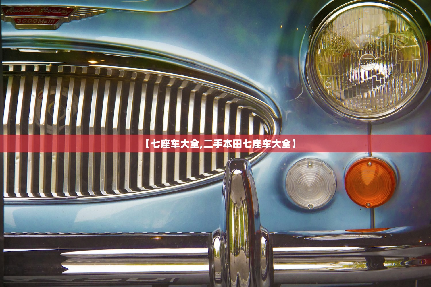 【七座车大全,二手本田七座车大全】