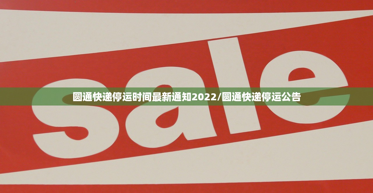 圆通快递停运时间最新通知2022/圆通快递停运公告
