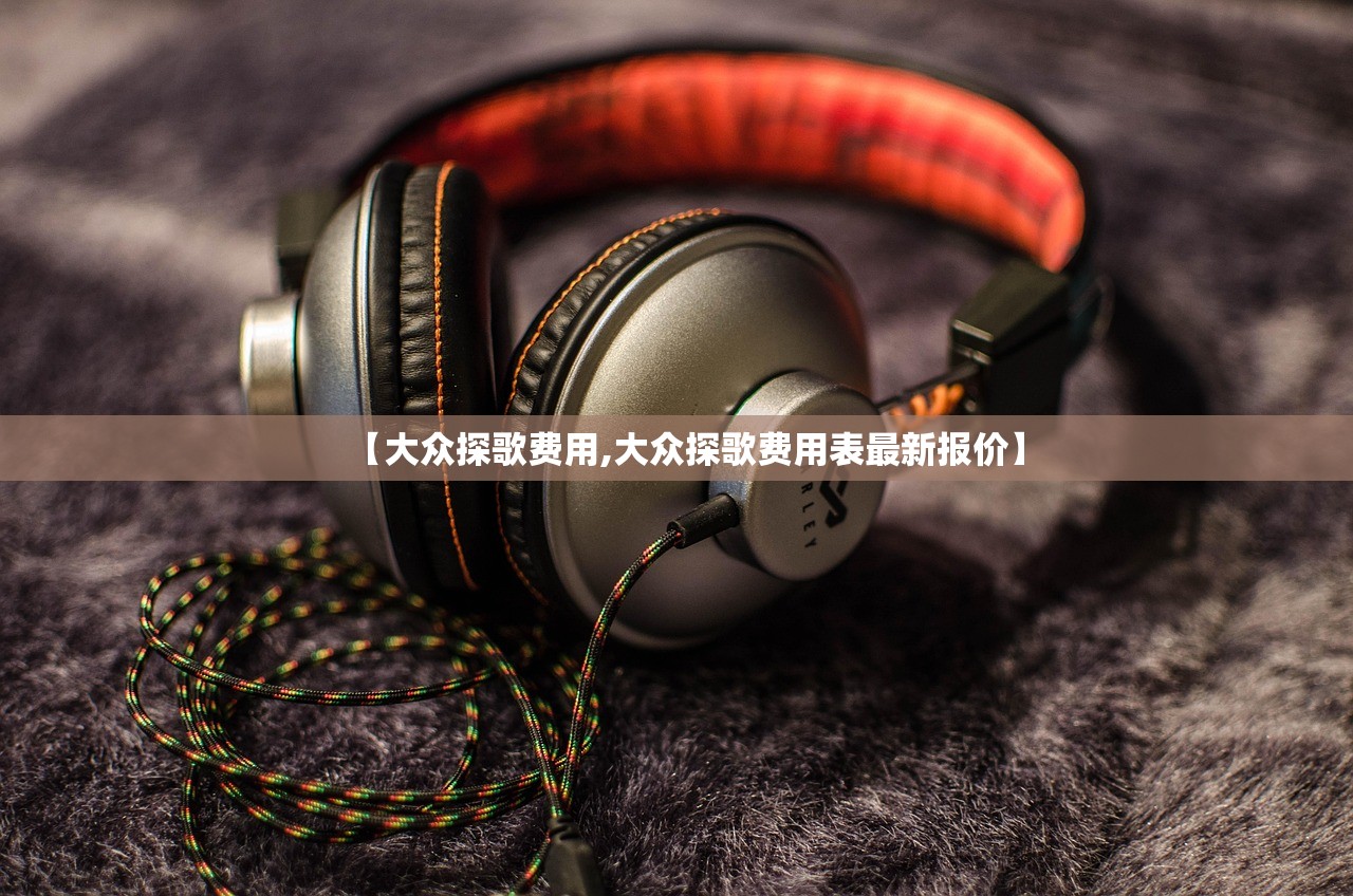【大众探歌费用,大众探歌费用表最新报价】