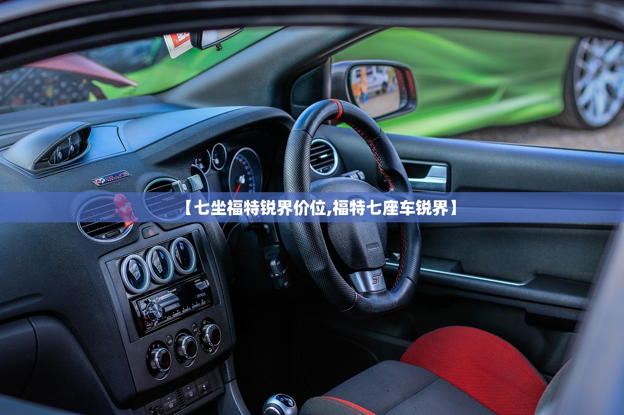 【七坐福特锐界价位,福特七座车锐界】