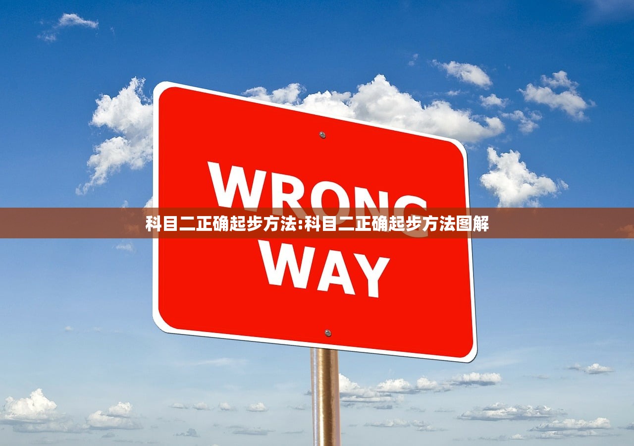 科目二正确起步方法:科目二正确起步方法图解