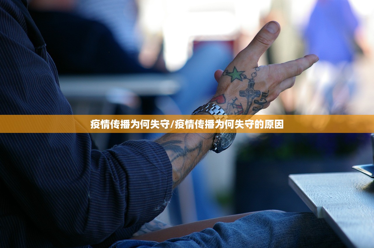 疫情传播为何失守/疫情传播为何失守的原因