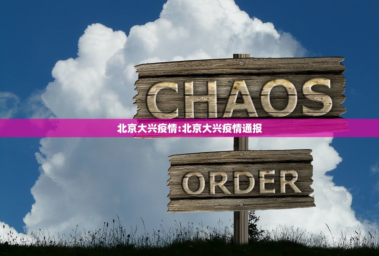 北京大兴疫情:北京大兴疫情通报 北京大兴疫情:北京大兴疫情通报