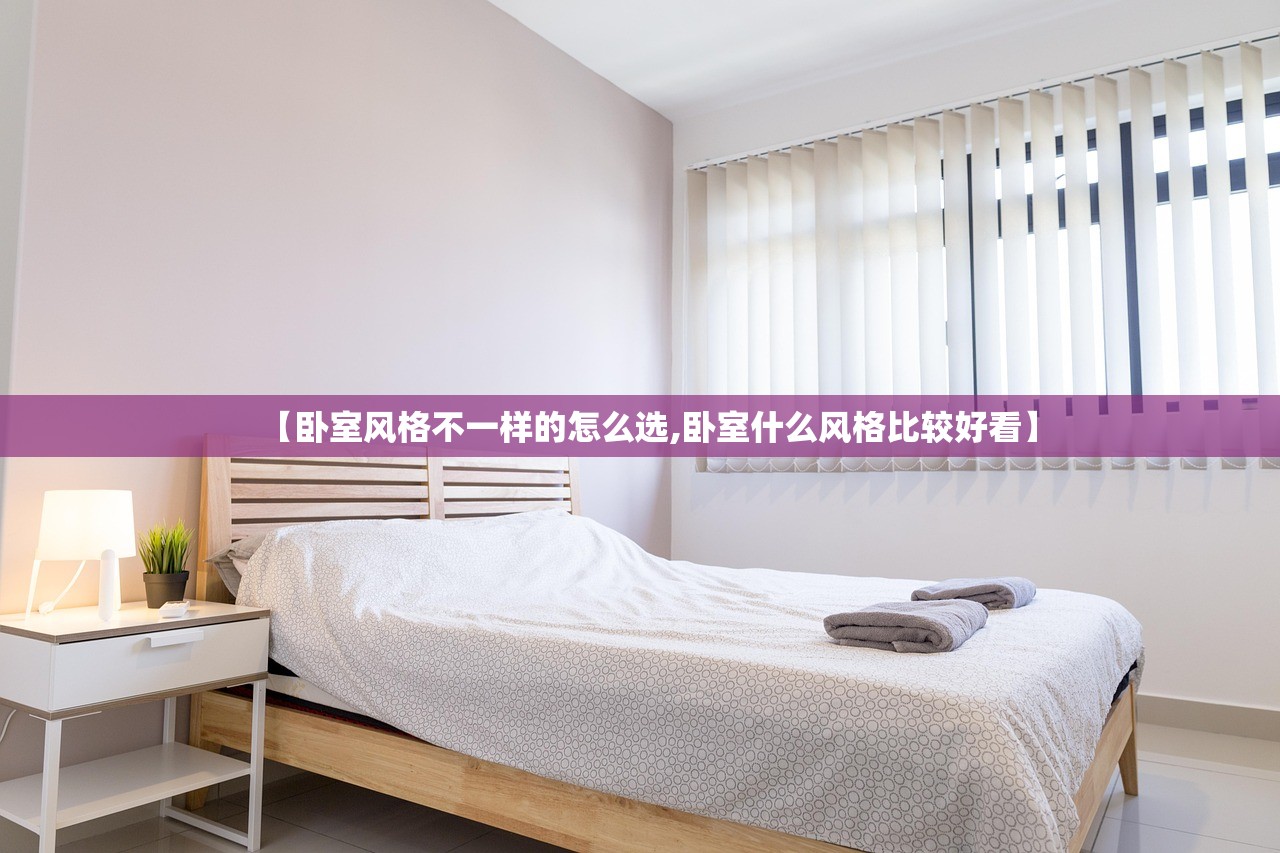 【卧室风格不一样的怎么选,卧室什么风格比较好看】
