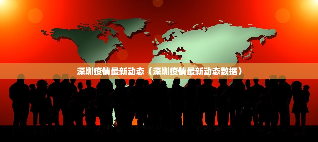 深圳疫情最新动态（深圳疫情最新动态数据）