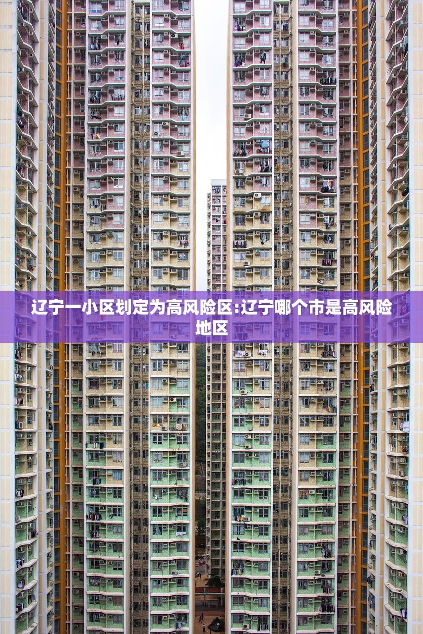 辽宁一小区划定为高风险区:辽宁哪个市是高风险地区