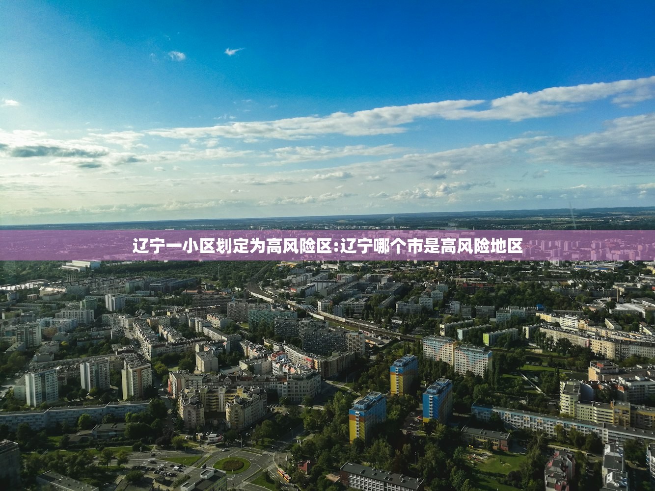 辽宁一小区划定为高风险区:辽宁哪个市是高风险地区