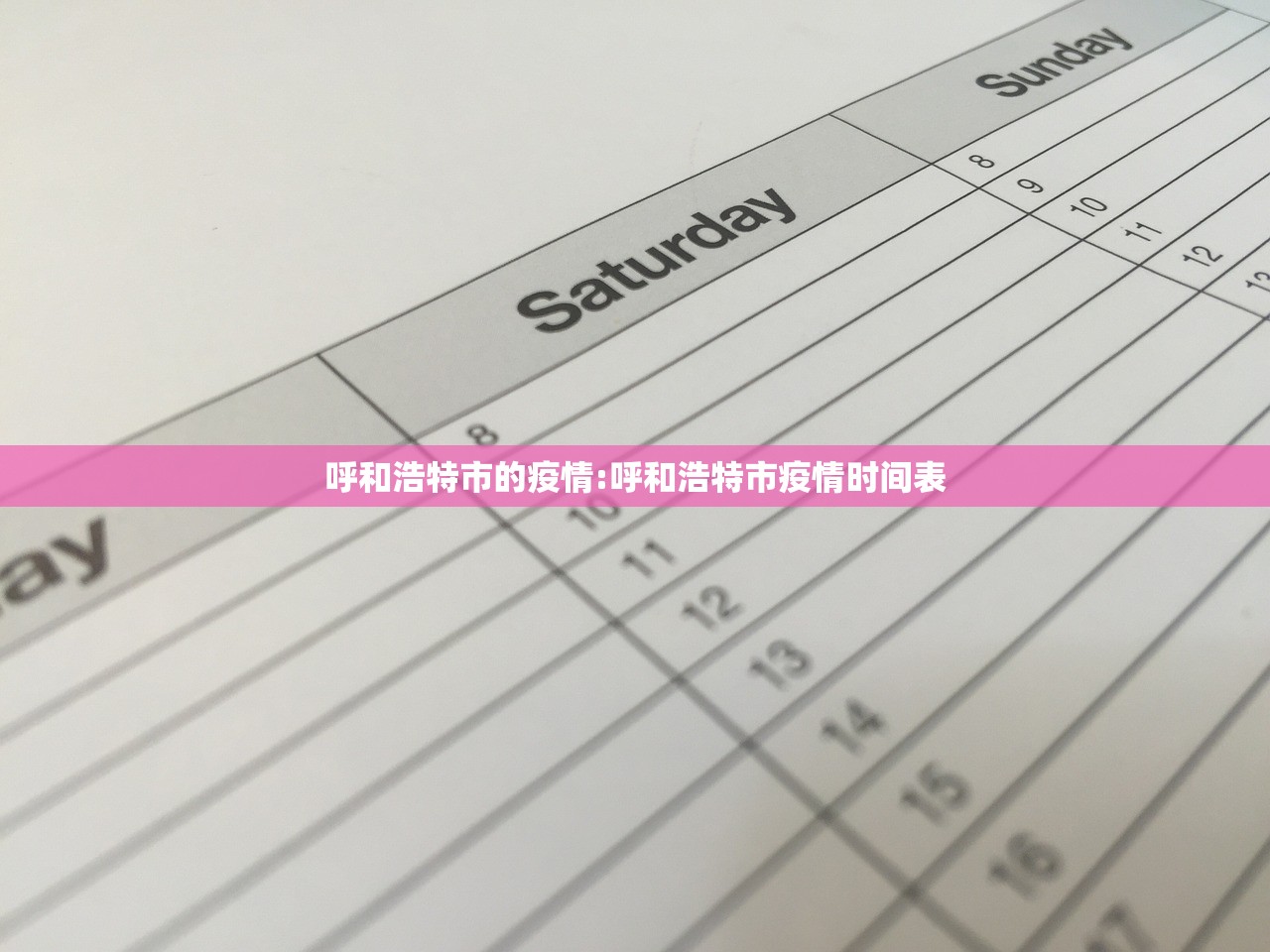 呼和浩特市的疫情:呼和浩特市疫情时间表