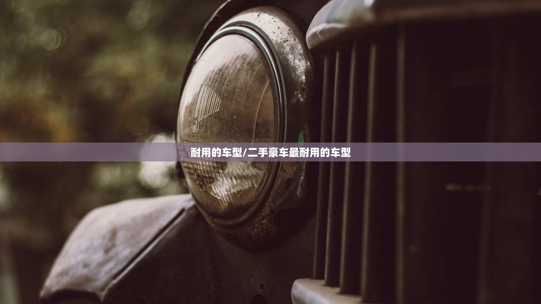耐用的车型/二手豪车最耐用的车型