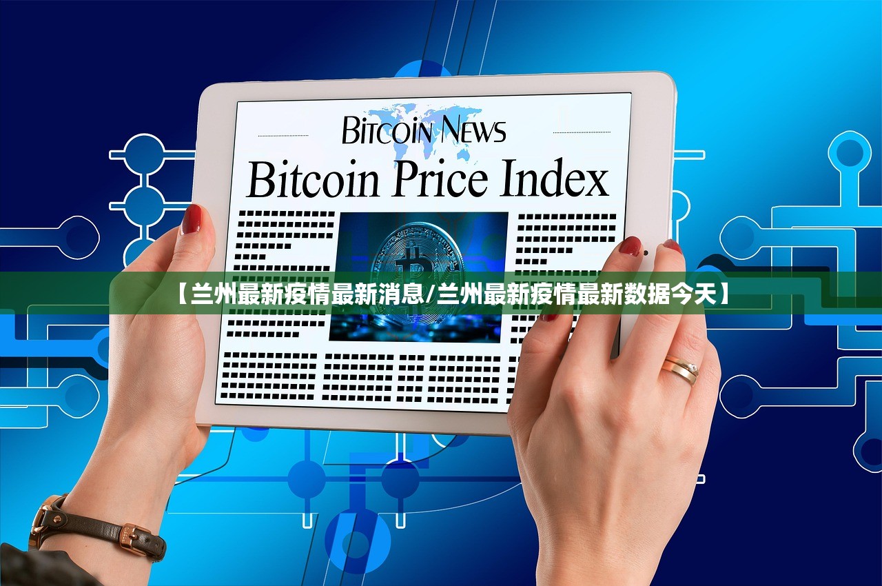 【兰州最新疫情最新消息/兰州最新疫情最新数据今天】