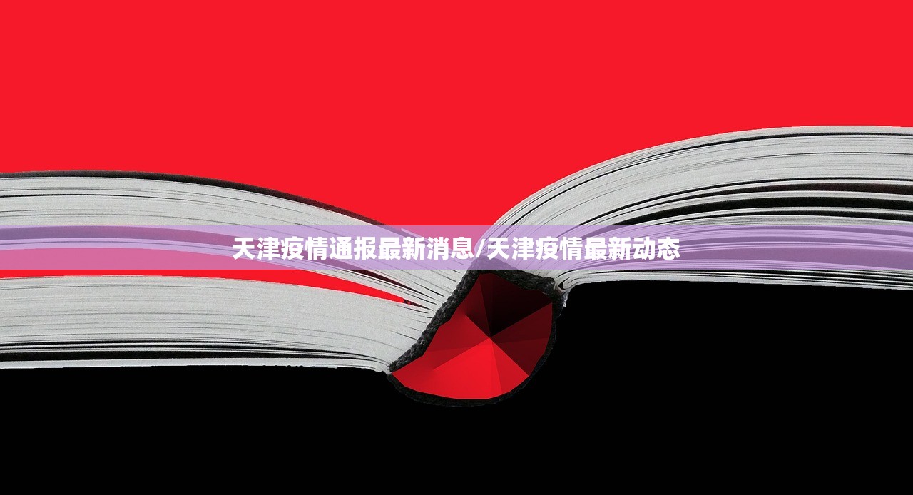 天津疫情通报最新消息/天津疫情最新动态
