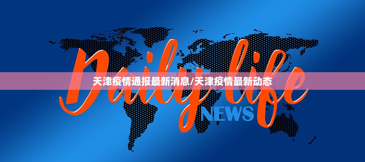 天津疫情通报最新消息/天津疫情最新动态