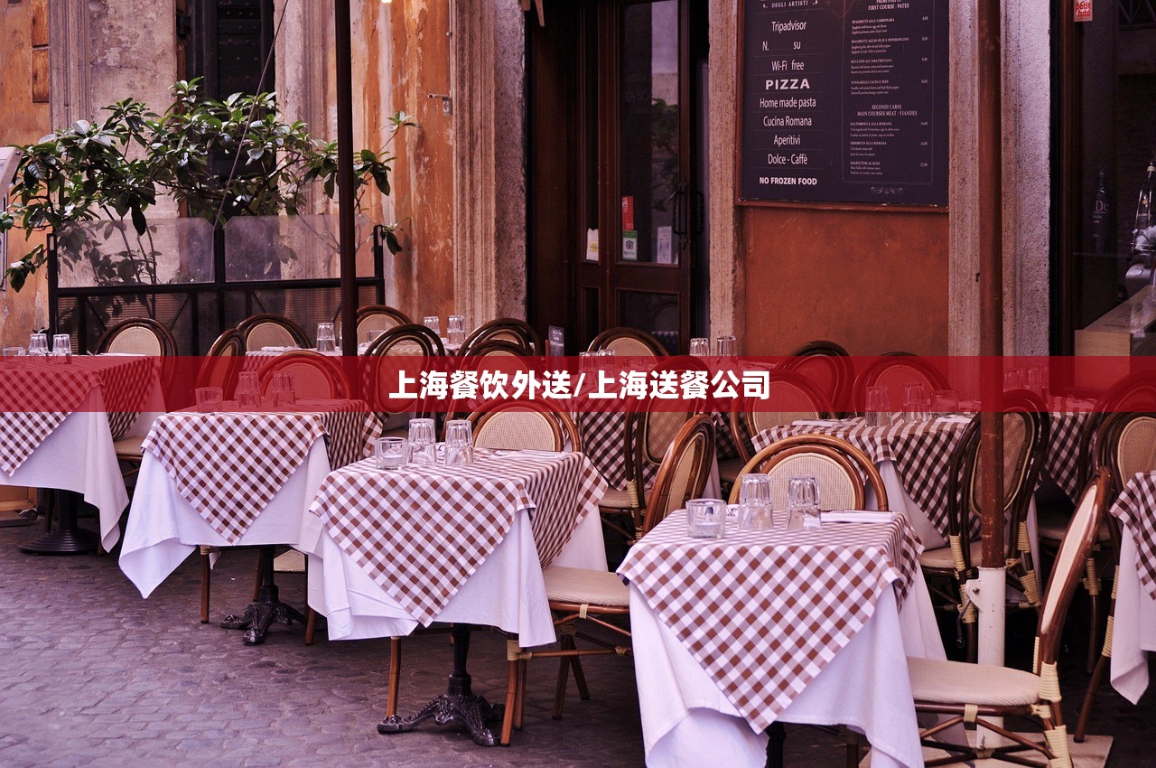 上海餐饮外送/上海送餐公司