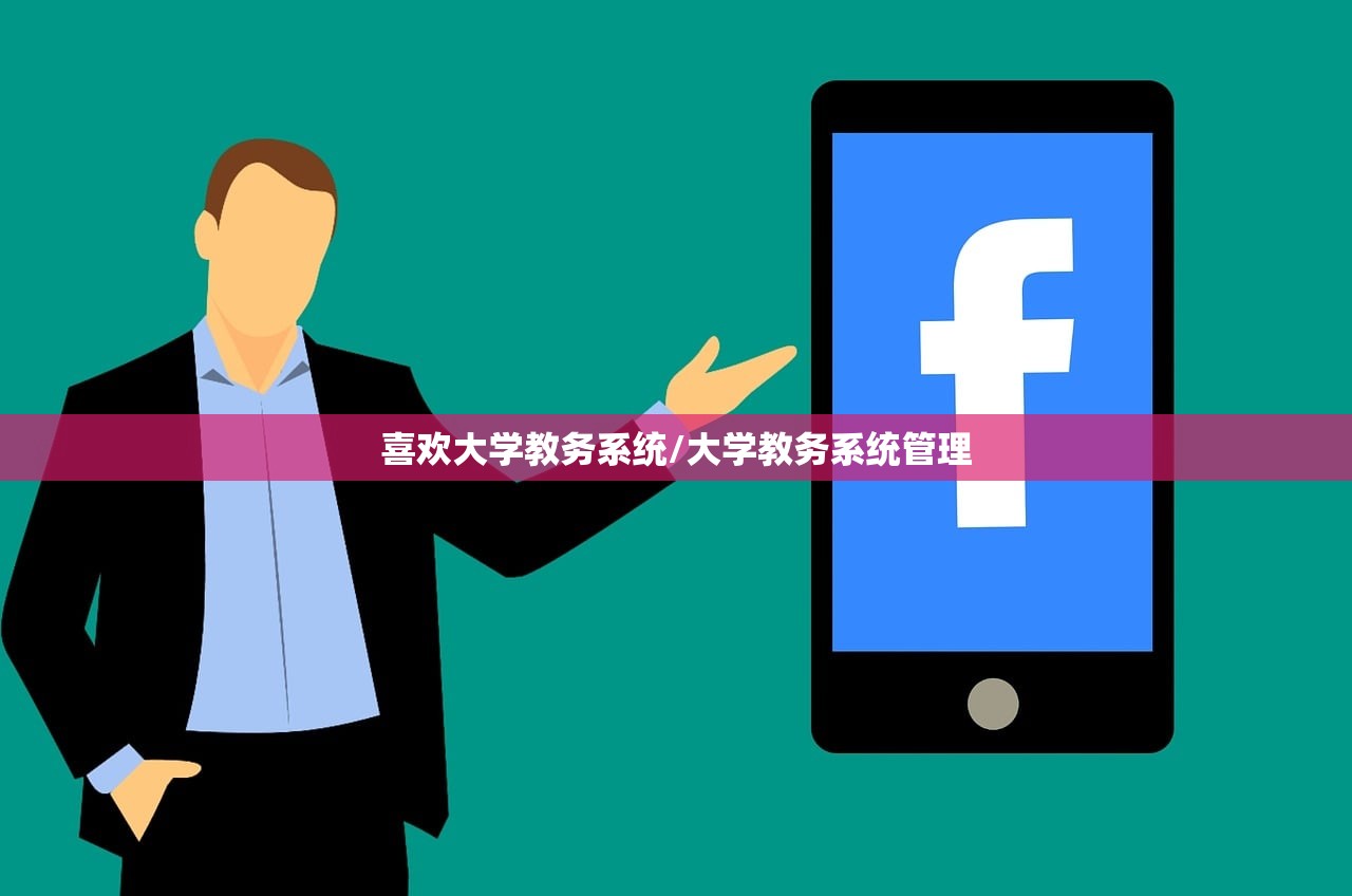 喜欢大学教务系统/大学教务系统管理