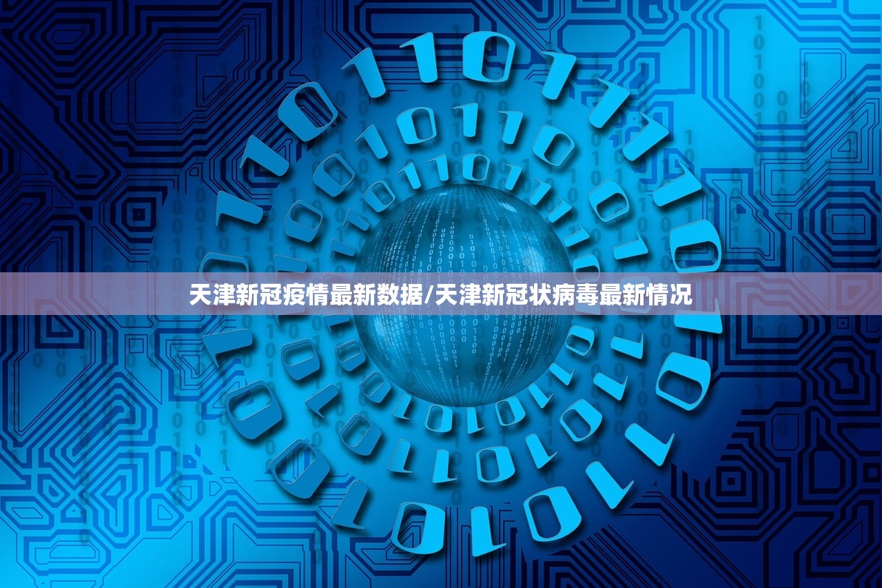 天津新冠疫情最新数据/天津新冠状病毒最新情况