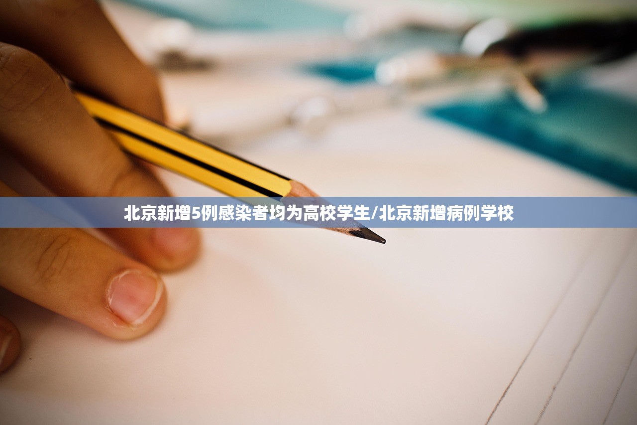北京新增5例感染者均为高校学生/北京新增病例学校