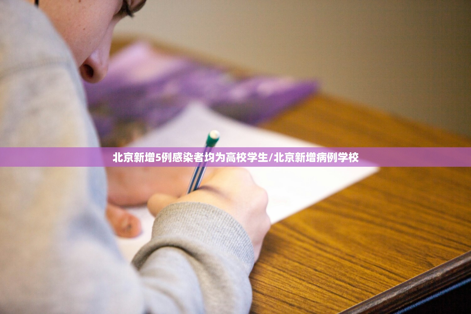 北京新增5例感染者均为高校学生/北京新增病例学校