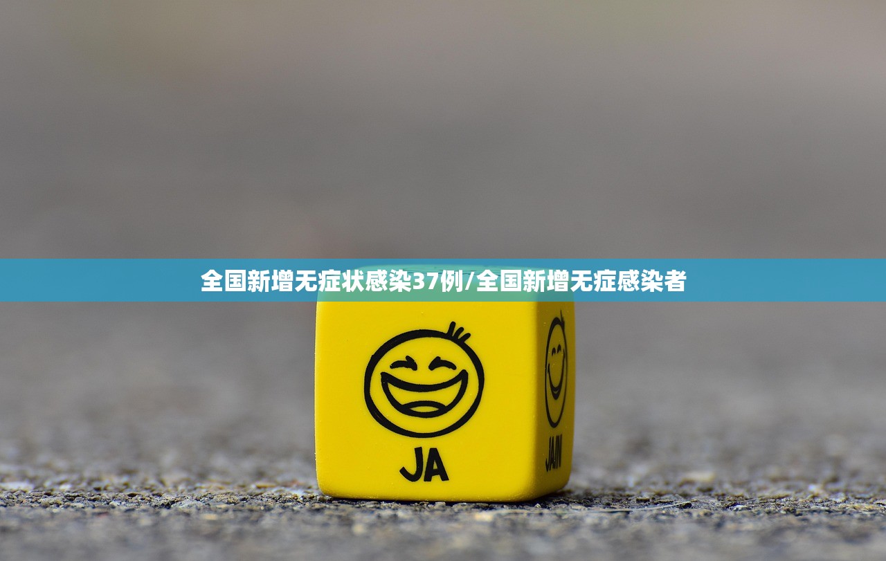 全国新增无症状感染37例/全国新增无症感染者
