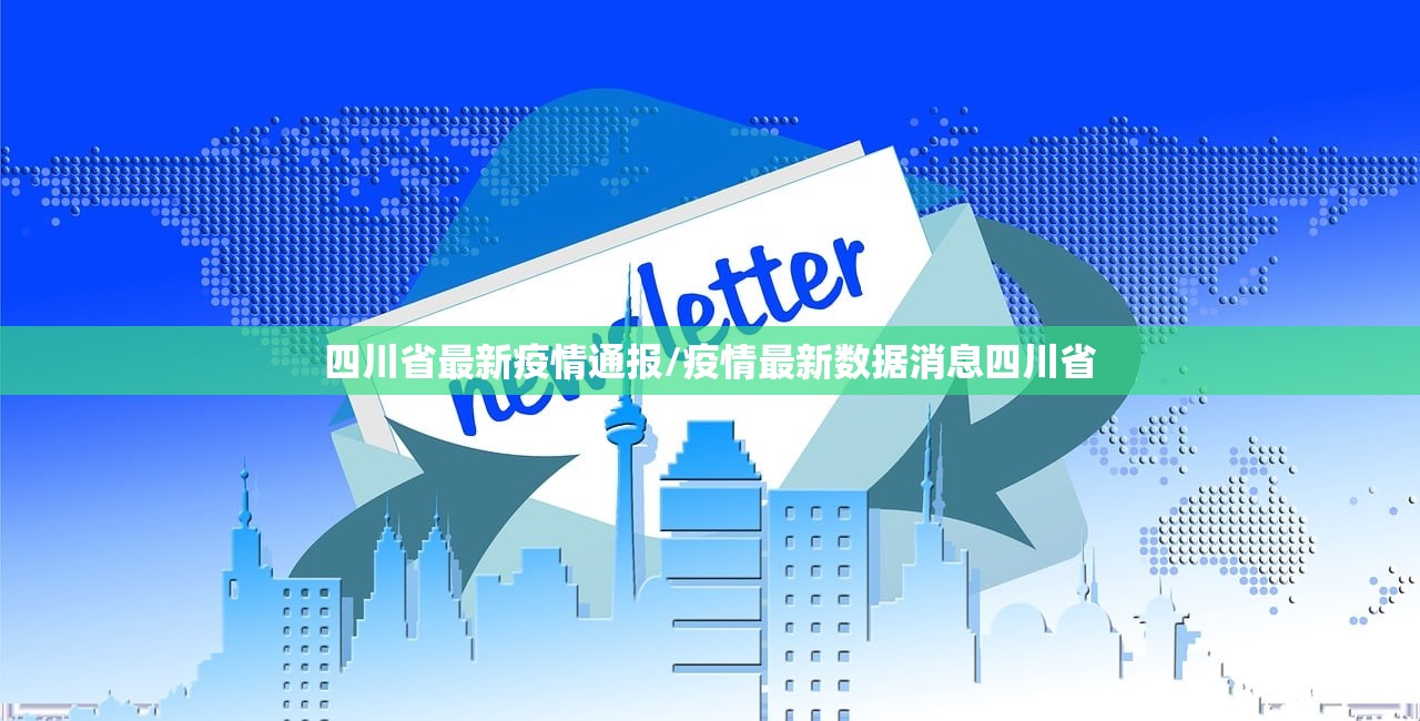 四川省最新疫情通报/疫情最新数据消息四川省