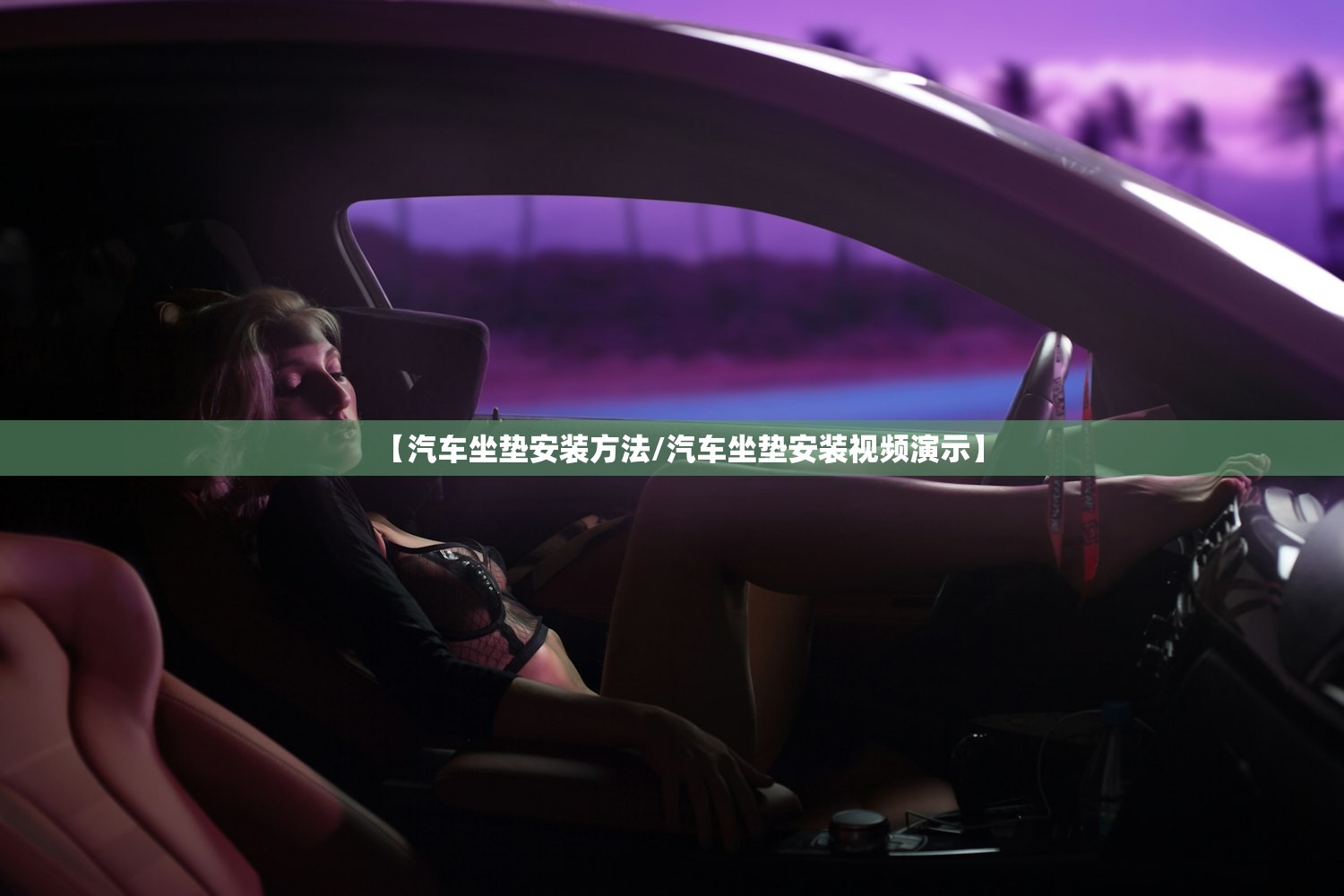 【汽车坐垫安装方法/汽车坐垫安装视频演示】