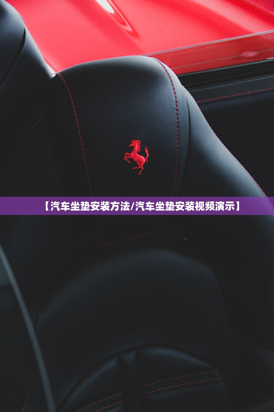 【汽车坐垫安装方法/汽车坐垫安装视频演示】