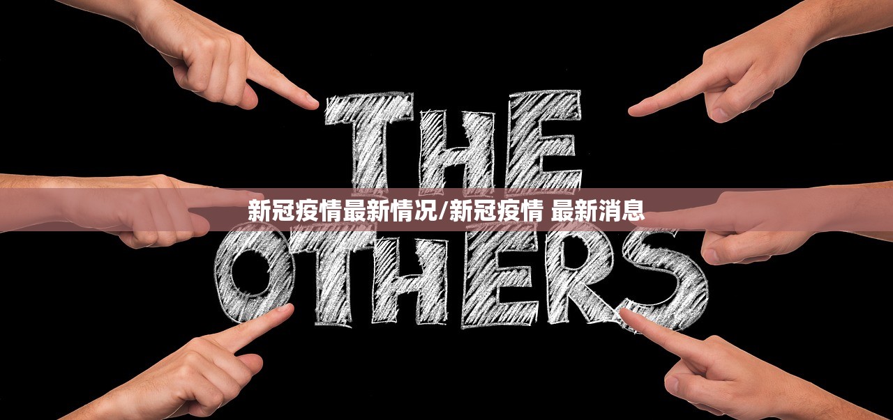 新冠疫情最新情况/新冠疫情 最新消息