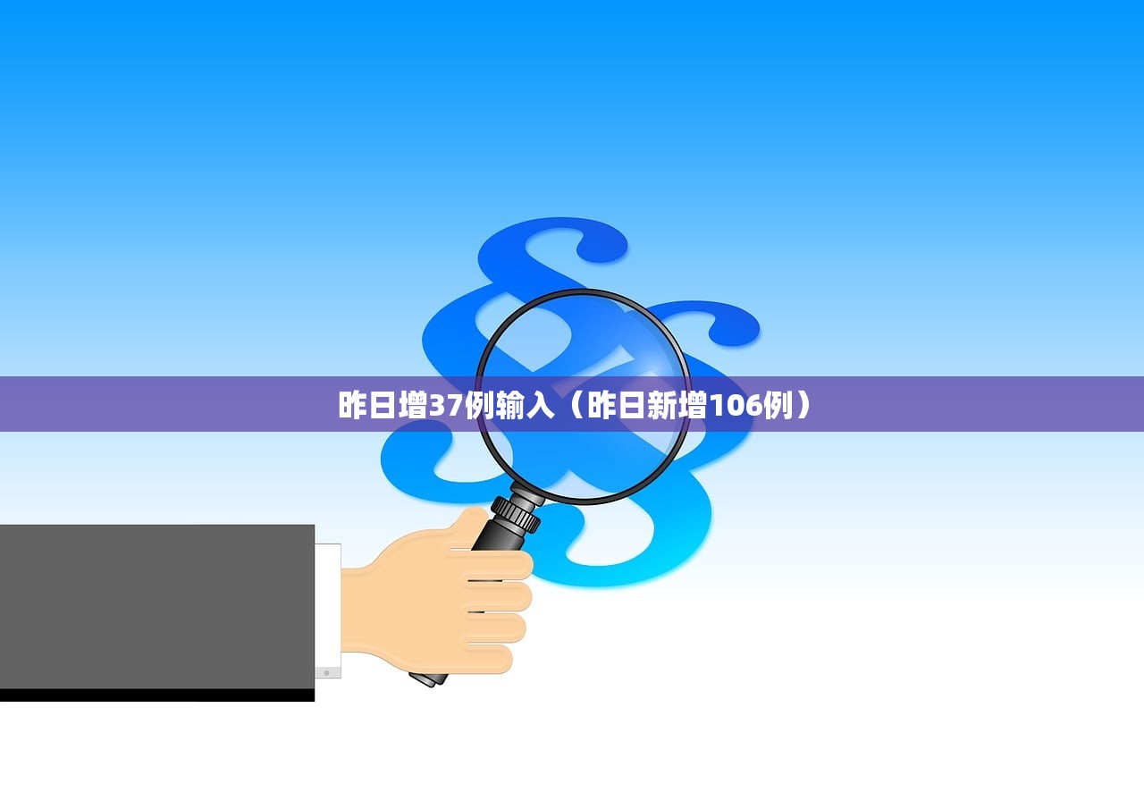 昨日增37例输入（昨日新增106例）