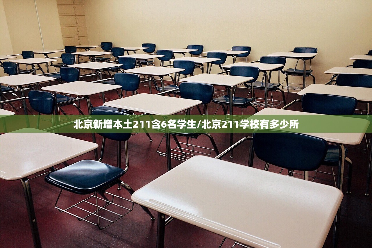 北京新增本土211含6名学生/北京211学校有多少所