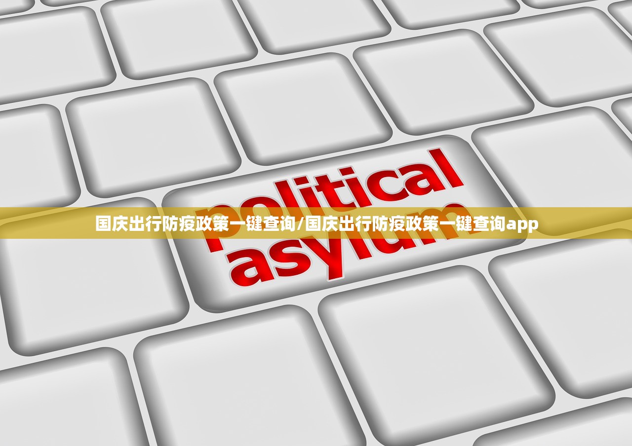 国庆出行防疫政策一键查询/国庆出行防疫政策一键查询app