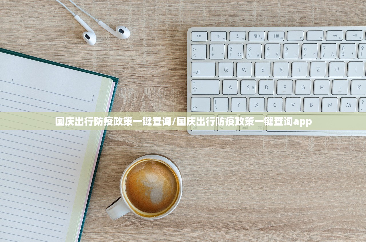 国庆出行防疫政策一键查询/国庆出行防疫政策一键查询app