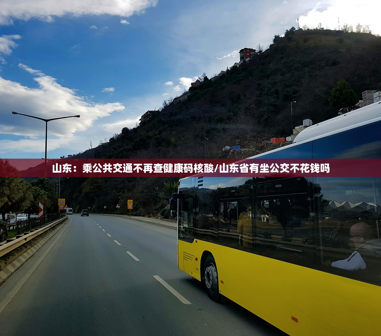 山东：乘公共交通不再查健康码核酸/山东省有坐公交不花钱吗