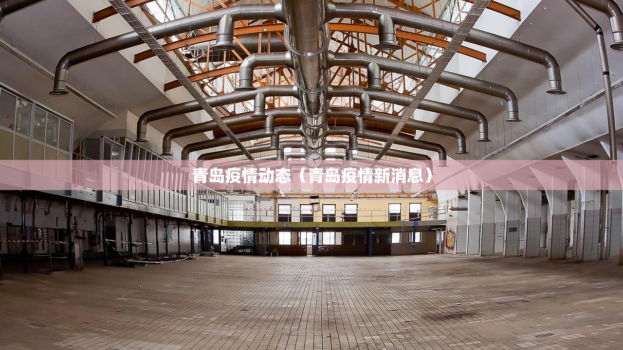 青岛疫情动态（青岛疫情新消息）