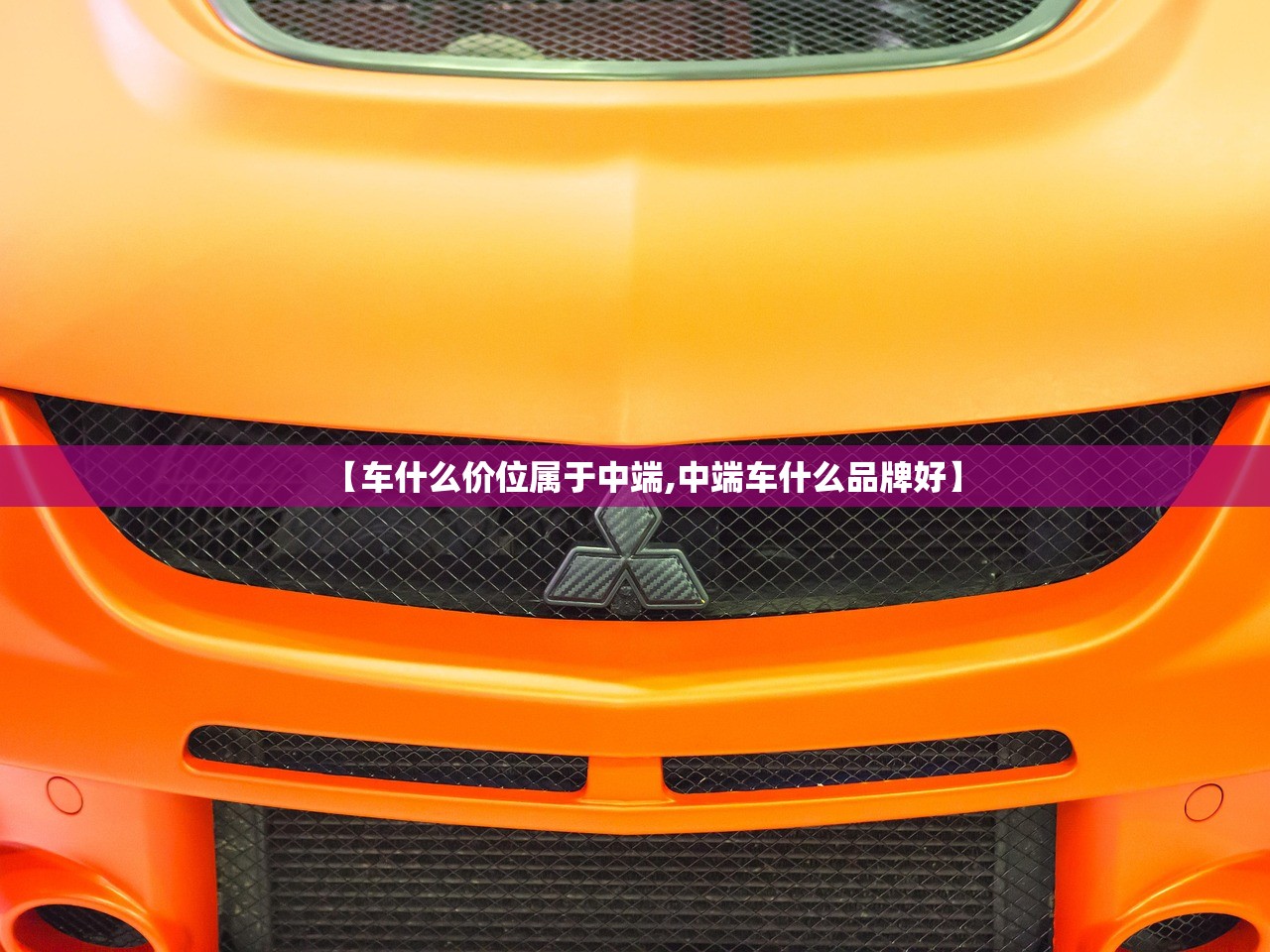 【车什么价位属于中端,中端车什么品牌好】