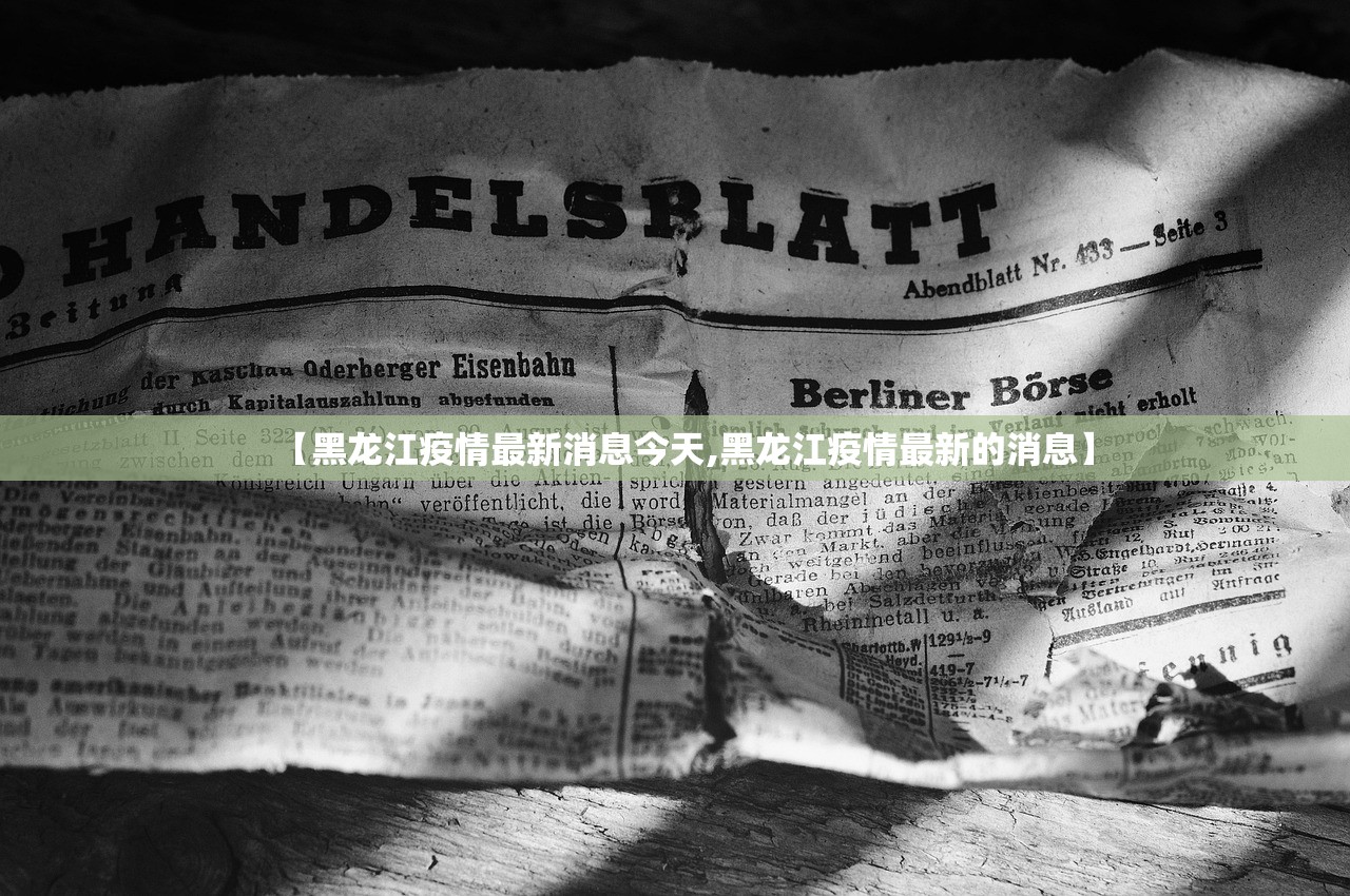 【黑龙江疫情最新消息今天,黑龙江疫情最新的消息】
